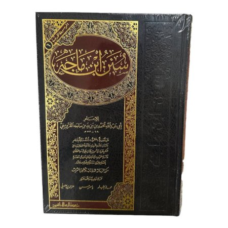 سنن ابن ماجه - دار الرسالة