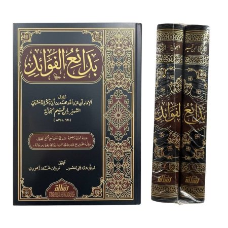 بدائع الفوائد -مجلدين - دار الرسالة