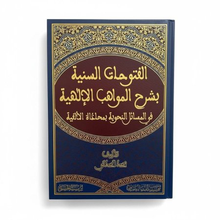 الفتوحات السنية بشرح المواهب الإلهية في المسائل النحوية  بمحاذاة الألفية