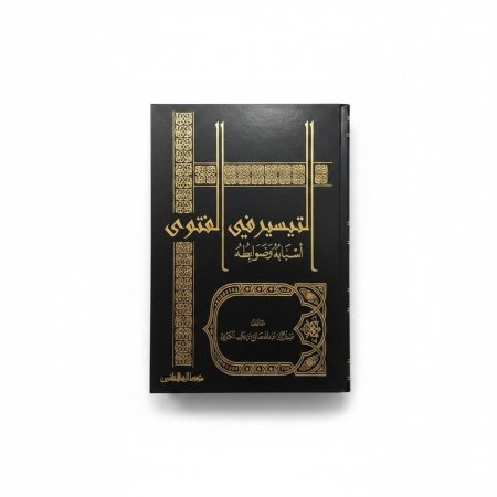 التيسير في الفتوى أسبابه وضرابطه