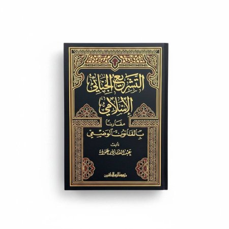 التشريع الجنائي الإسلامي  مقارناً بالقانون الوضعي