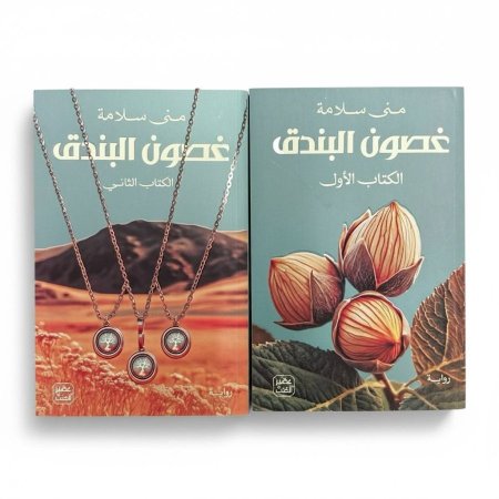 غصون البندق (جزئين )