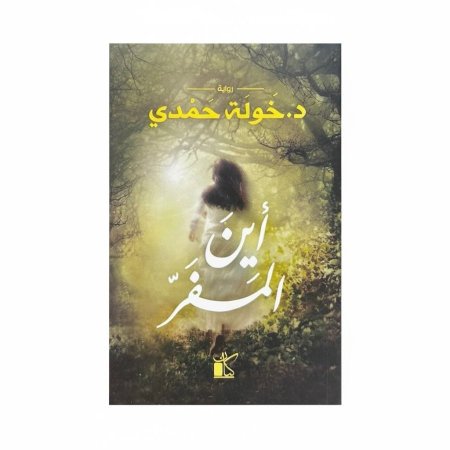 أين المفر (د. خولة حمدي )