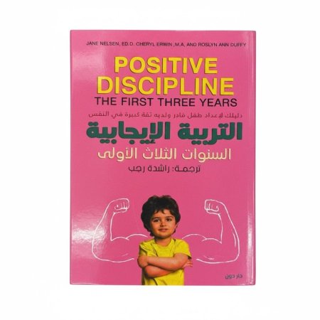 التربية الايجابية: السنوات الثلاث الأولى