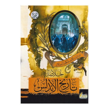 خلاصة تاريخ الاندلس