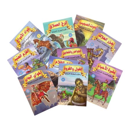 سلسلة قصص رحلات السندباد البحري - 10 قصص