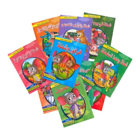 سلسلة قصص فرفور وشطة - 10 قصص