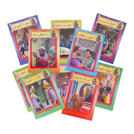 سلسلة علي بابا والاربعين حرامي - 10 قصص