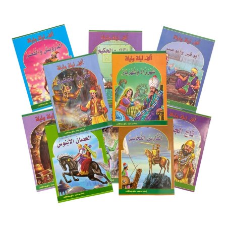 سلسلة الف ليلة وليلة - 10 قصص