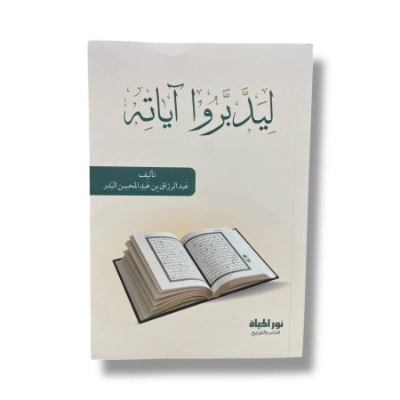 ليدبروا اياته