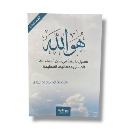هو الله - فصول بديعة في بيان اسماء الله الحسنى ومعانيها العظيمة