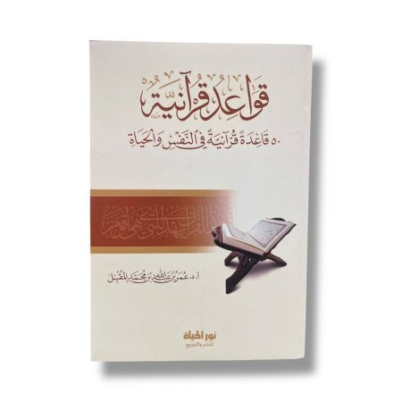 قواعد قرانية - 50 قاعدة قرانية في النفس والحياة