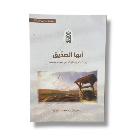 ايها الصديق - ومضات وهدايات من سورة يوسف