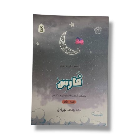 سلسلة مفكرتي الرمضانية - فارس