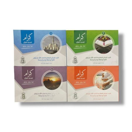 سلسلة كرام لصحبة القران - 4 اجزاء