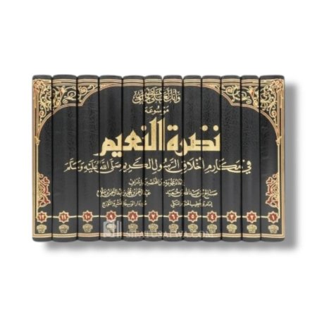 نضرة النعيم في مكارم أخلاق الرسول الكريم ( صلى الله عليه وسلم ) - 12 مجلد