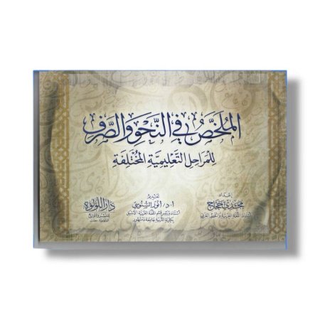 الملخص في النحو والصرف - للمراحل التعليمية المختلفة