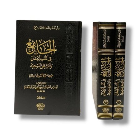 الجامع في كتب الايمان والرد على المرجئة - مجلدين