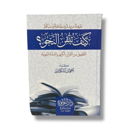 كيف تتقن النحو ؟ - التطبيق من القران الكريم والسنة النبوية