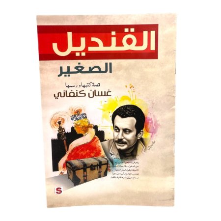 القنديل الصغير - غسان كنفاني