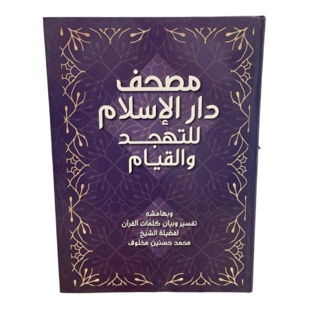 مصحف دار الاسلام للتهجد والقيام - كبير جداً - قياس 35*50سم - مع تفسير كلمات القران