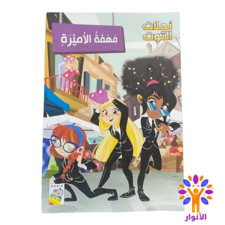 مهمة الأميرة