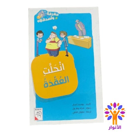 انحلت العقدة