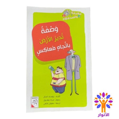 وصفة تدير الارض باتجاه معاكس