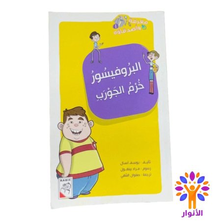 البروفيسور خرم الجورب