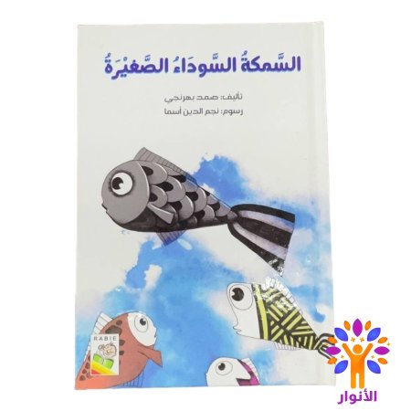 السمكة السوداء الصغيرة