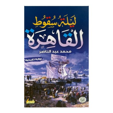 ليلة سقوط القاهرة  