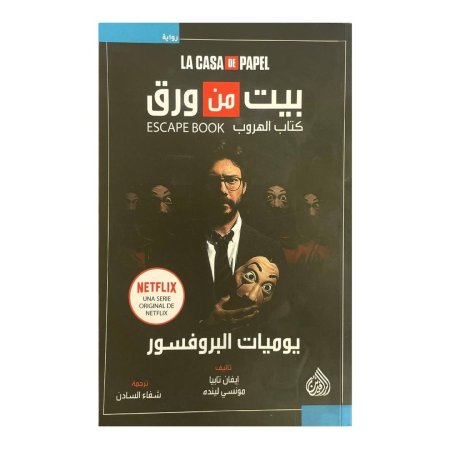 بيت من ورق - كتاب الهروب - يوميات البروفيسور- لكاسا دي بابل  