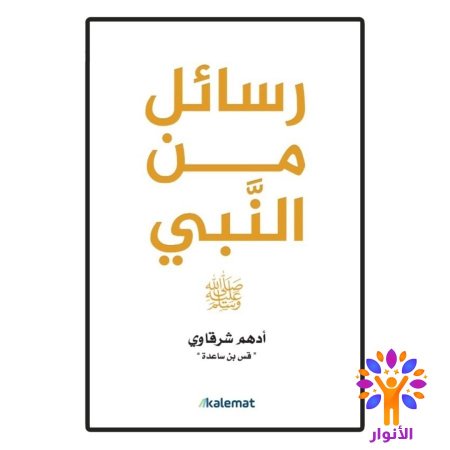 رسائل من النبي صلى اللهُ عليه وسلم