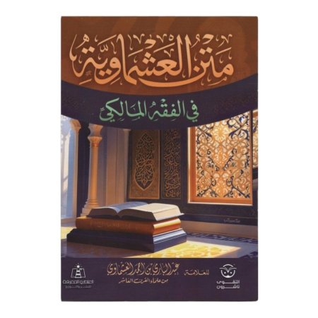 متن العشماوية في الفقه المالكي