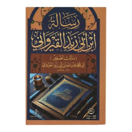رسالة ابن ابي زيد القيرواني