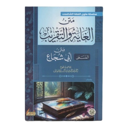 متن الغاية والتقريب ( متن ابي شجاع )