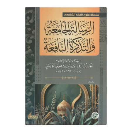 الرسالة الجامعة والتذكرة النافعة