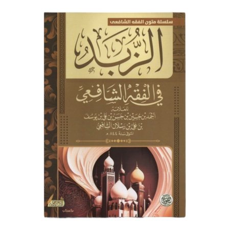 الزبد في الفقه الشافعي