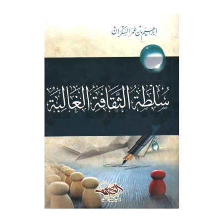 سلطة الثقافة الغالبة