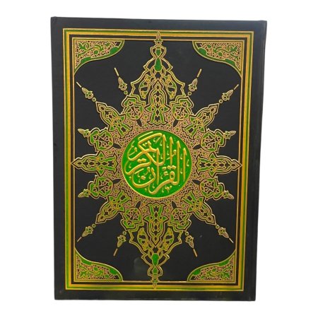 مصحف كبير جداً - 25*35 سم - ورق ابيض السحار