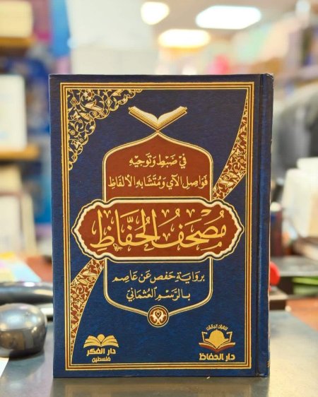 مصحف الحفاظ