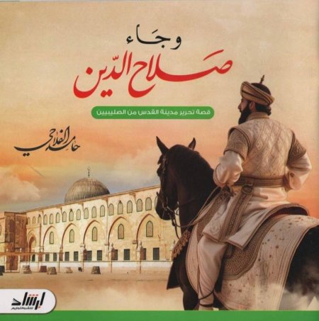 وجاء صلاح الدين - قصة تحرير مدينة القدس من الصليبيين 