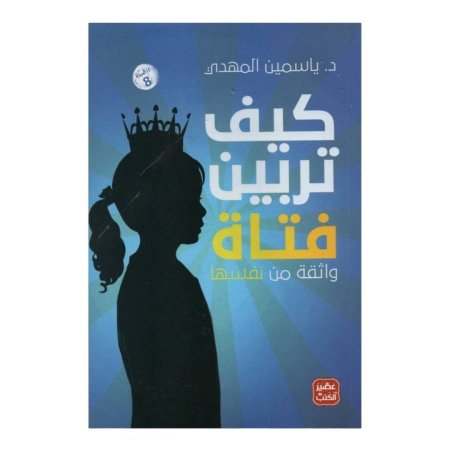 كيف تربين فتاة واثقة من نفسها  