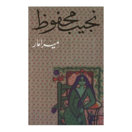 نجيب محفوظ - ميرامار 