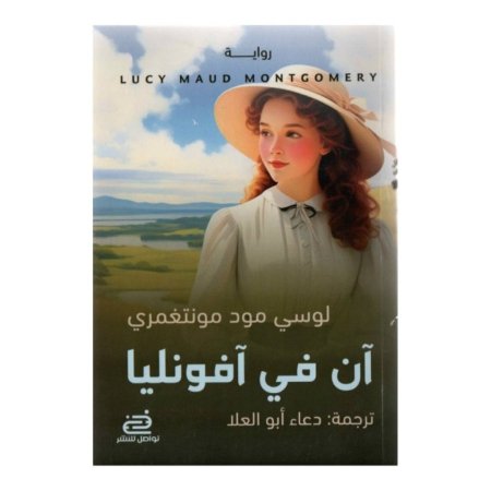 آن في آفونليا - ج٢