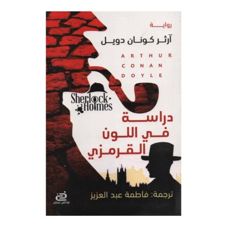 دراسة في اللون القرمزي