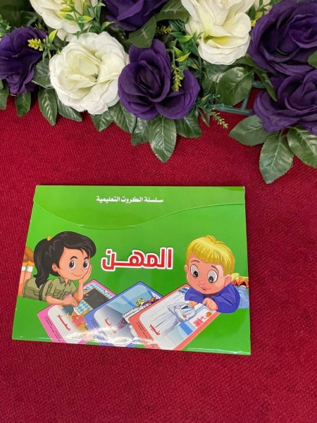 سلسلة الكروت التعليمية - المهن