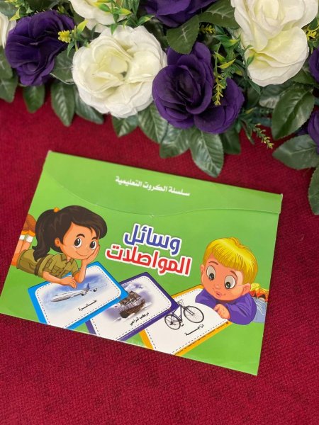 سلسلة الكروت التعليمية - وسائل المواصلات 
