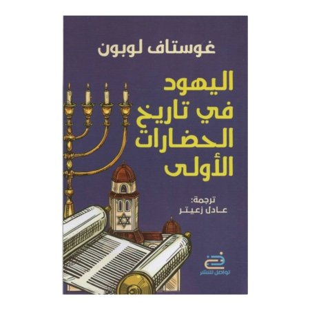 اليهود في تاريخ الحضارات الاولى  