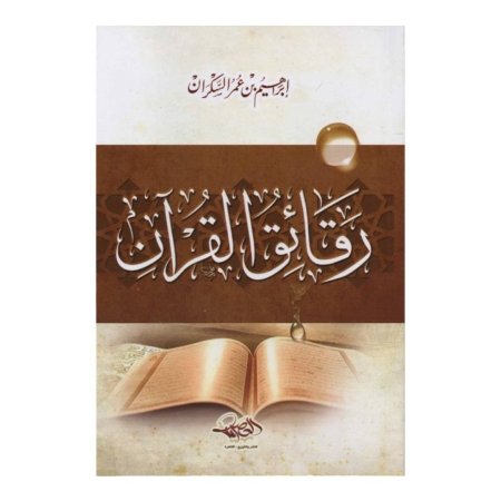 رقائق القرأن  